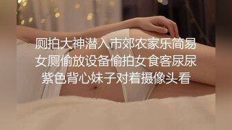 厕拍大神潜入市郊农家乐简易女厕偷放设备偷拍女食客尿尿紫色背心妹子对着摄像头看