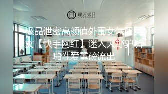 极品泄密高颜值外围女气质美女【快手网红】迷人大野驴啪啪性爱重磅流出