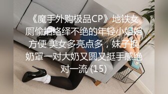 《魔手外购极品CP》地铁女厕偸拍络绎不绝的年轻小姐姐方便 美女多亮点多，妹子换奶罩一对大奶又圆又挺手感绝对一流 (15)