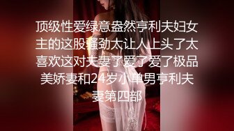 顶级性爱绿意盎然亨利夫妇女主的这股骚劲太让人上头了太喜欢这对夫妻了爱了爱了极品美娇妻和24岁小单男亨利夫妻第四部