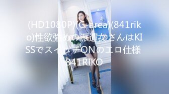 (HD1080P)(G-area)(841riko)性欲強めの派遣女さんはKISSでスイッチONのエロ仕様 841RIKO