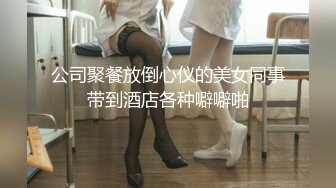 公司聚餐放倒心仪的美女同事带到酒店各种噼噼啪