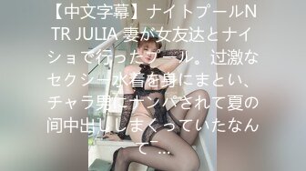 【中文字幕】ナイトプールNTR JULIA 妻が女友达とナイショで行ったプール。过激なセクシー水着を身にまとい、チャラ男にナンパされて夏の间中出ししまくっていたなんて―…