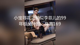 小宝寻花之神似李菲儿的99年极品外围，身高169