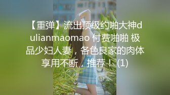 【重弹】流出顶级约啪大神dulianmaomao 付费啪啪 极品少妇人妻，各色良家的肉体享用不断，推荐！ (1)