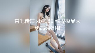 杏吧传媒 xb-132 约操极品大奶高端外围